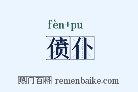 偾仆是什么意思的图片